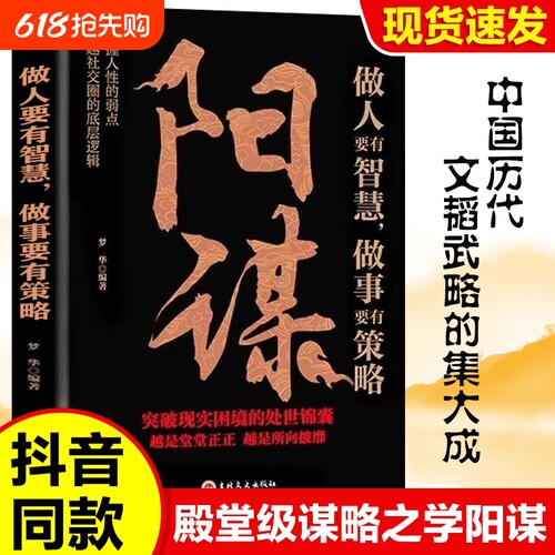抖音同款阳谋正版书籍做人要有智慧做事要有策略胜天半子人生哲学谋略之道鬼谷子变通书博弈论分寸心计底层逻辑人生哲学谋略之道Y