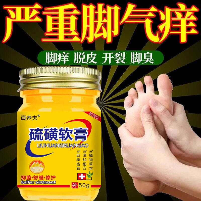 硫磺气脚汽王脚臭脚痒脚烂脚丫脱皮止痒抑菌软膏老牌子杀菌草本