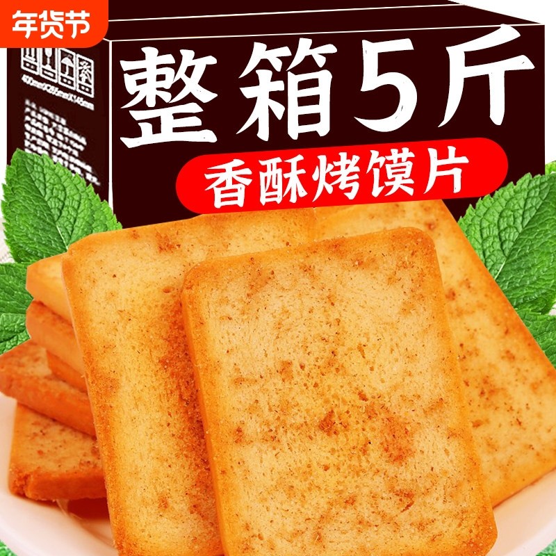 即食香酥烤馍片烤馒头片零食散装多口味烤馍饼干整箱早餐充饥茶点,零食/坚果/特产,酥性饼干,淘宝优惠券,粉丝福利购,淘宝优惠卷