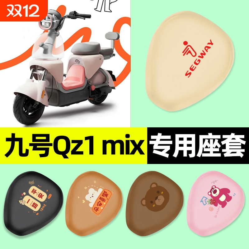 9九号QZ1 MIX电瓶电动车座套qz1mix坐垫套改装饰配件大全2025新款