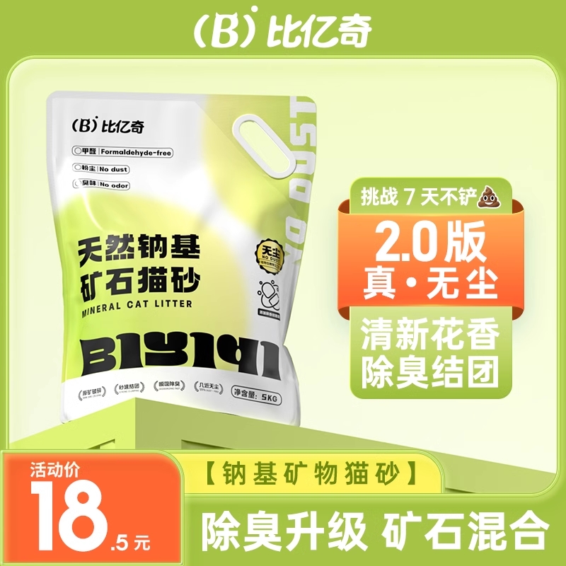 比亿奇矿物猫砂除味|万人加购