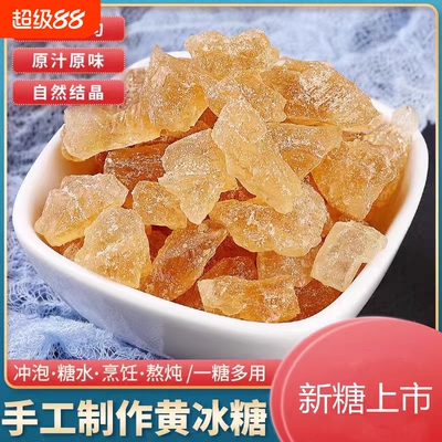 星冠园黄冰糖冰糖纯甘蔗无添加