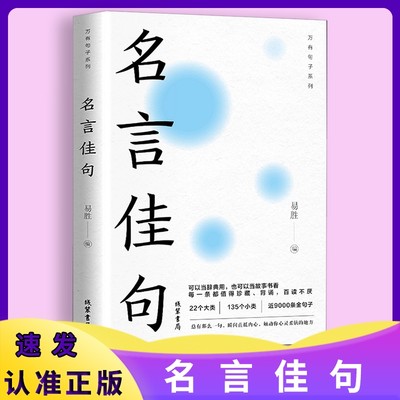 【抖音同款】名言佳句感悟人生语录大全人生感悟初高中生小学生名人名言经典语录励志书籍格言警句优美句子积累好词好句好段大全yt