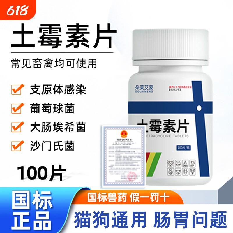 宠物土霉素片拉稀肠炎呕吐消炎禽药兽用止泻药猫狗肠胃炎症软便