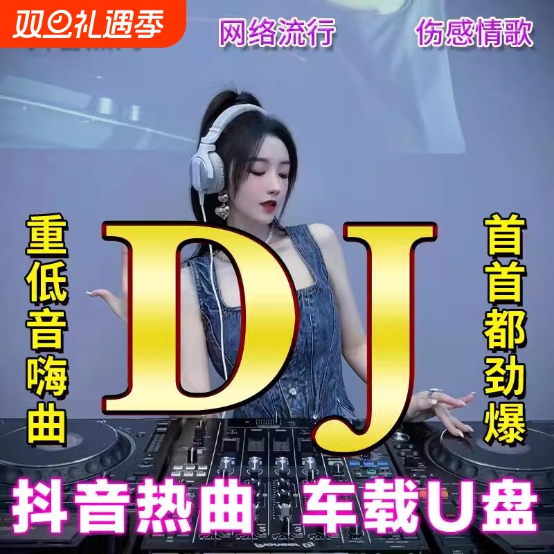 2025新款车载u盘音乐抖音流行歌曲经典dj新歌中文热门舞曲MP