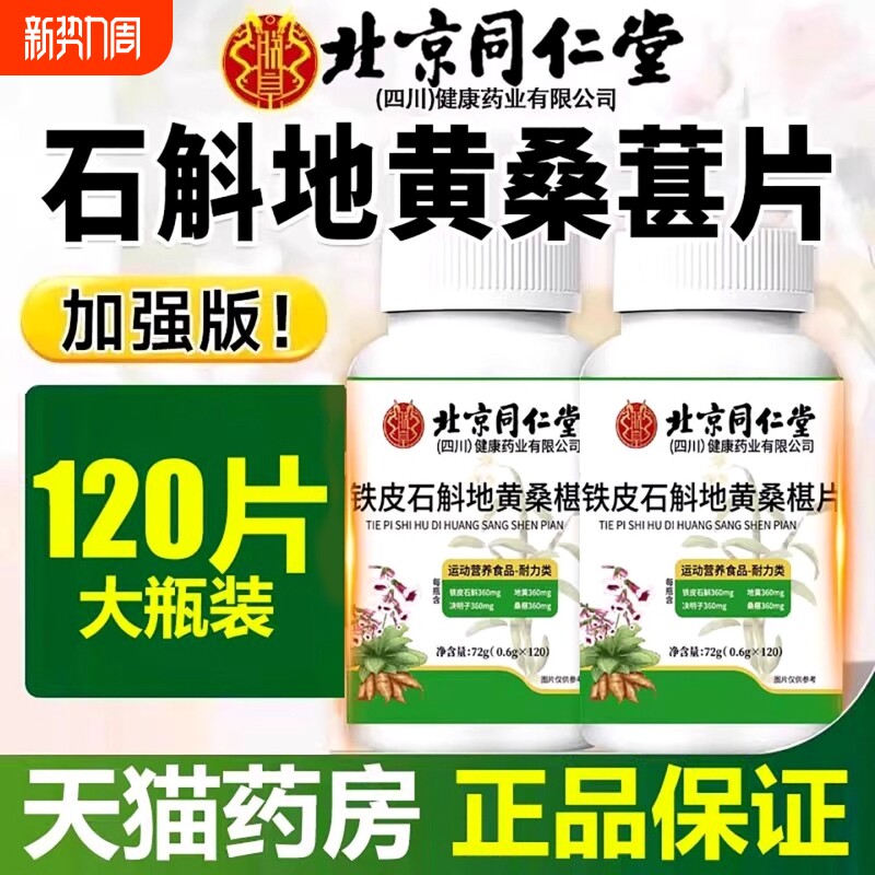 热销100万北京同仁堂石斛地黄桑葚片正品官方旗舰店桑椹健康瓶装