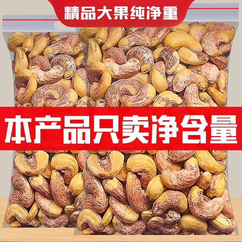 带皮腰果500g原味盐焗紫皮新货越南特产坚果干果年货零食批发特大