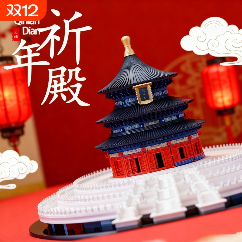 【清仓】天坛祈年殿积木