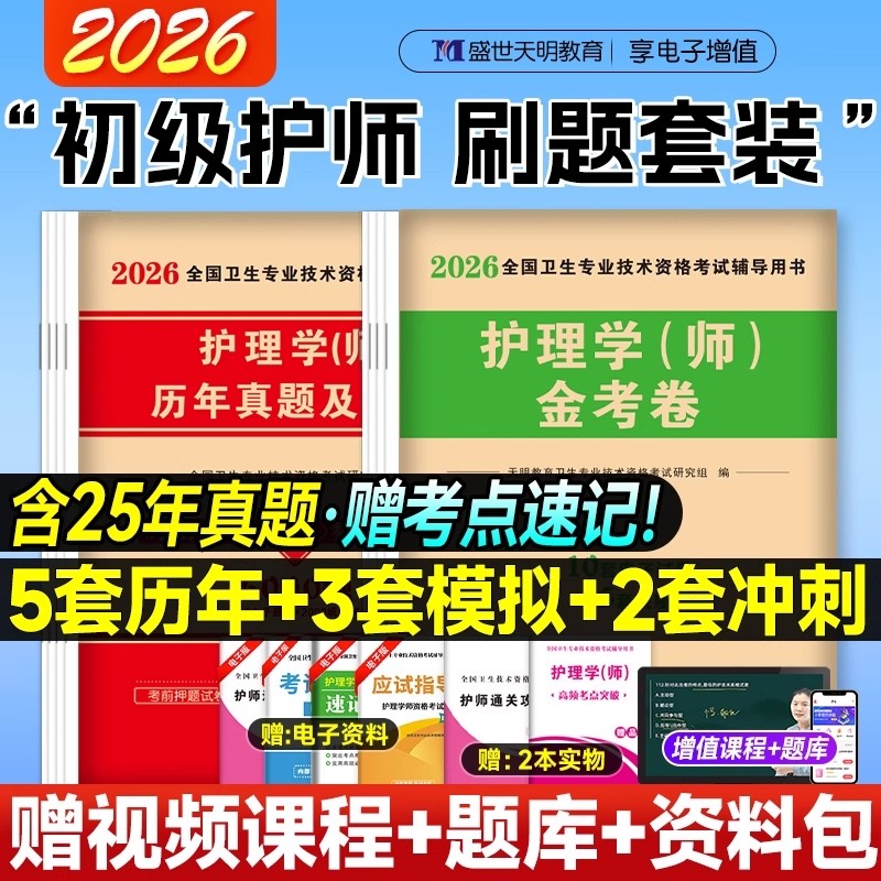 护师2026护师试题题库考试历年真题试卷习题集护理学师初级试卷2025年初级护师资格考试书全套搭军医人卫版随身记轻松过冲刺跑备考,书籍/杂志/报纸,卫生资格考试,淘宝优惠券,粉丝福利购,淘宝优惠卷