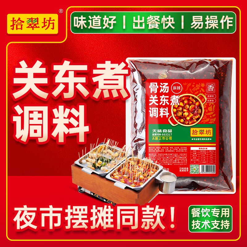关东煮汤料麻辣烫调料清汤关东煮底料汤底商用酱料摆摊配料调味料