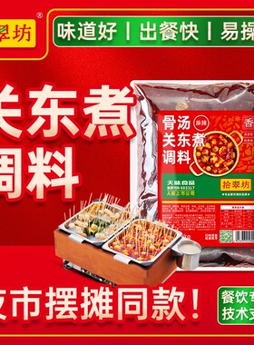 拾翠坊关东煮调料包开店商用