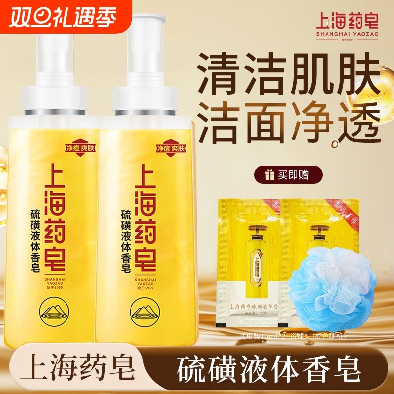 上海药皂硫磺液体香皂洗澡洗手洗脸皂流黄皂清洁沐浴液男女士学生