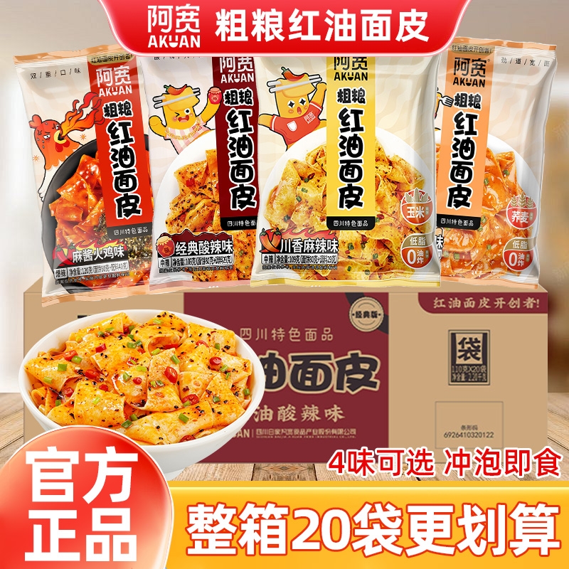 阿宽红油面皮粗粮20袋装整箱