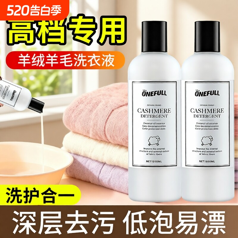 ONEFULL羊毛洗衣液中性防缩水羊绒洗涤剂羊绒衫羊毛衫专用清洗