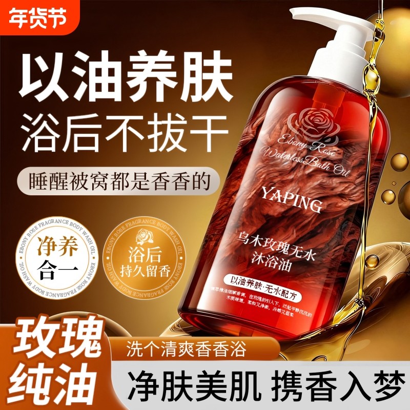 乌木玫瑰无水沐浴油男女通用持久留香保湿清洁滋润以油养肤沐浴露,洗护清洁剂/卫生巾/纸/香薰,沐浴露,淘宝优惠券,粉丝福利购,淘宝优惠卷