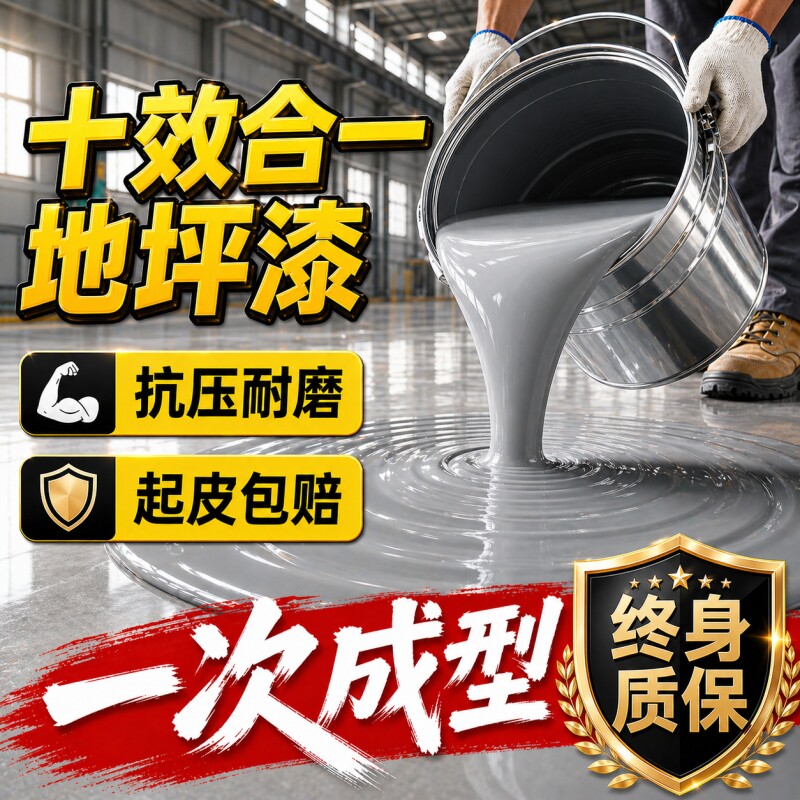 十合一环氧地坪漆水泥地面漆耐磨防水室外家用自流平车间树脂油漆