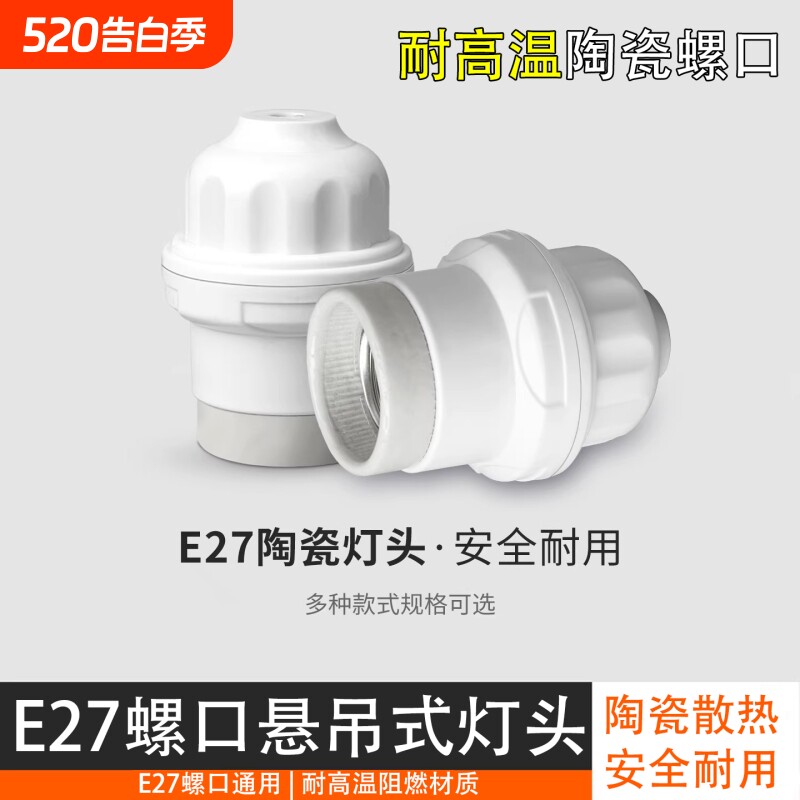 家用E27陶瓷灯头螺口灯座加厚耐高温防水悬吊式灯头养殖场保温灯