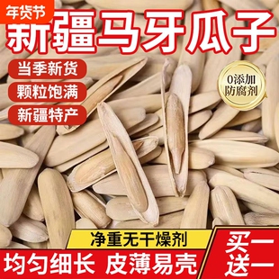 新疆马牙瓜子特大正宗特产五香炒货月牙签美人瓜子炒熟休闲零食