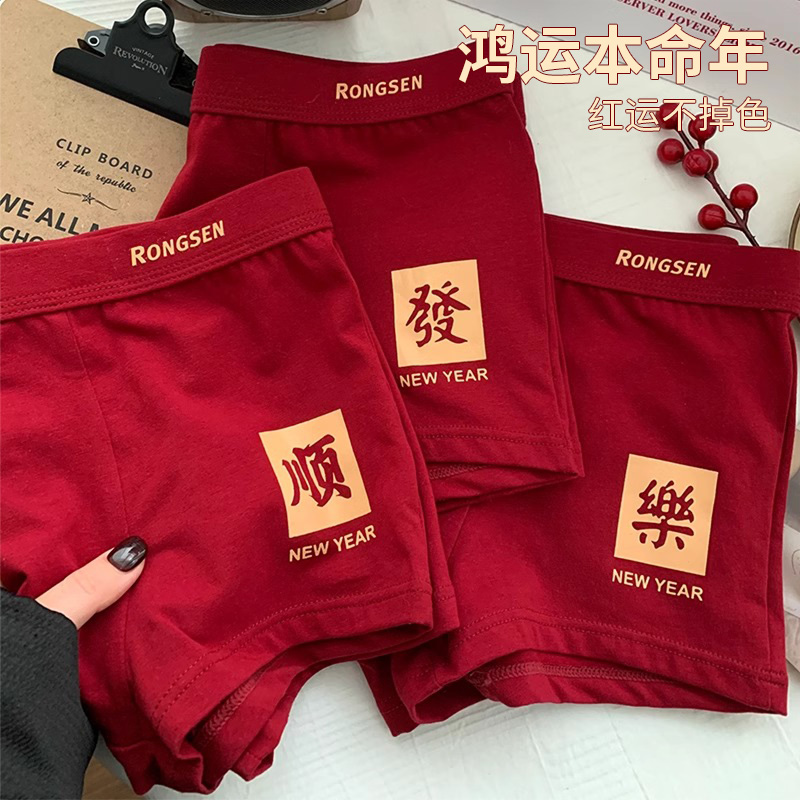 本命年红色男士内裤男款纯棉马年红裤衩结婚四角短裤青少年平角裤