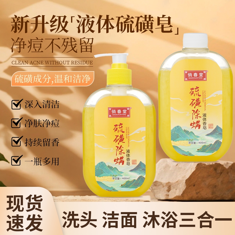 硫磺除螨沐浴露洗头膏二合一皮肤瘙痒洗脸液体皂香皂洁净国货净肤