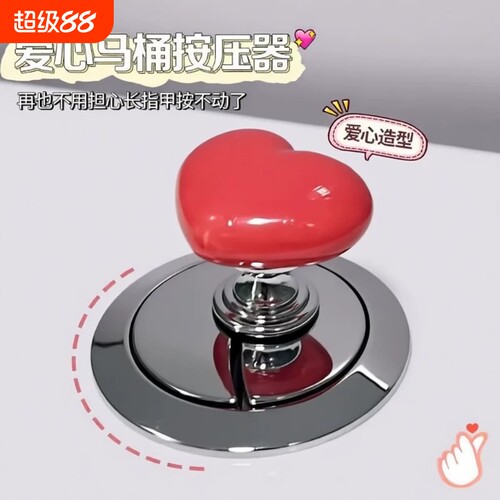 爱心马桶按压器通用冲水按钮厕所按键开关美甲按马桶神器卫生间