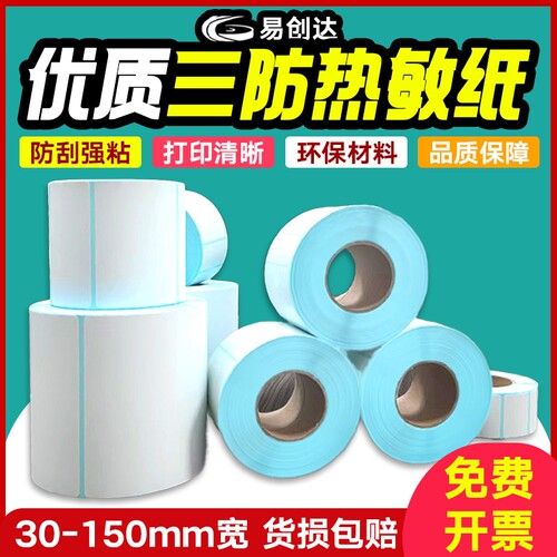 三防热敏标签纸60*40x30 20 50 70 80 90 100E邮宝不干胶条码打印机快递空白防水奶茶贴纸超市电子秤小卷