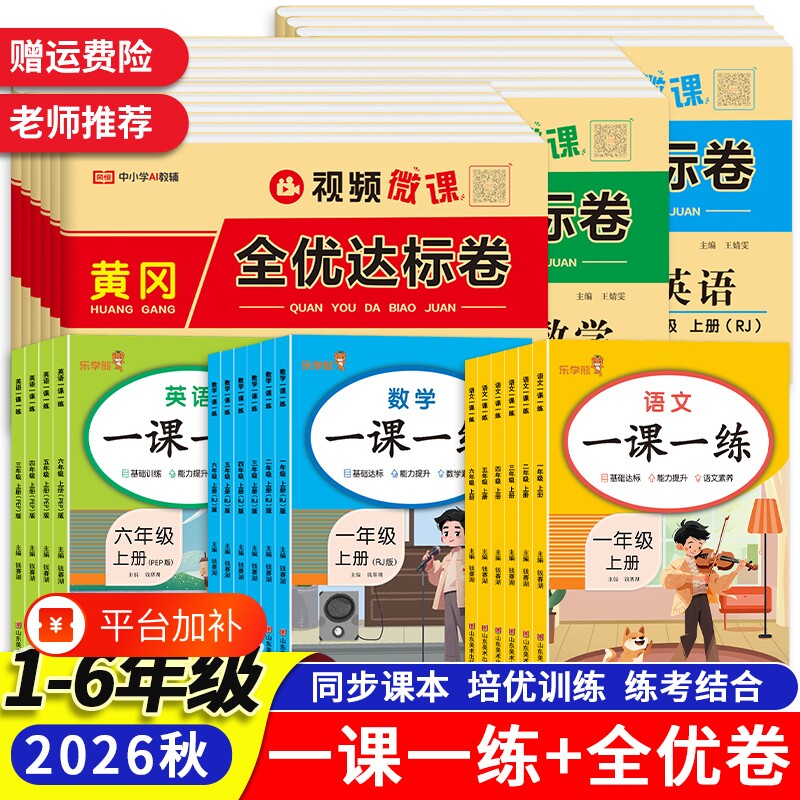 2026秋小学一课一练一二三四五六年级上下册语文数学英语同步训练练习册课时作业提优训练全优达标卷单元月中期末测试卷北师人教版