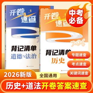 【易蓓直营】开卷速查2026新版道法历史全国通用版小四门人教版可用考点背记清单政治历史中考开卷神器题源速查考场答案工具试卷1