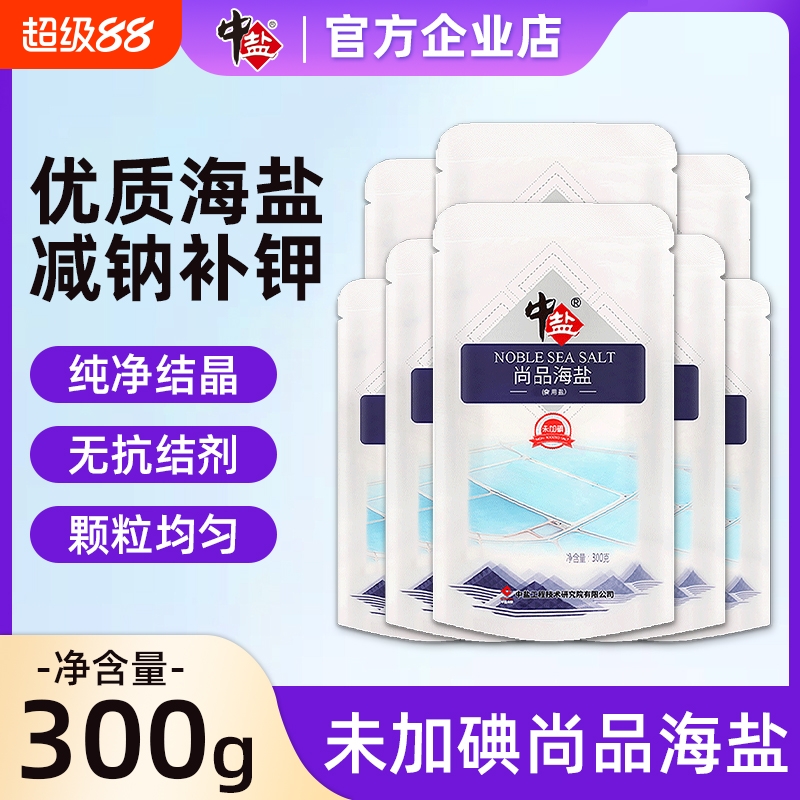 中盐不加碘无抗结剂尚品海盐300g*9袋家用盐无碘食用盐调味品精制