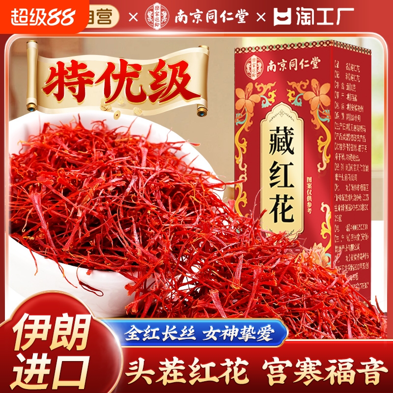 南京同仁堂藏红花正品官方旗舰店特级西藏中药材伊朗红花礼盒滋补