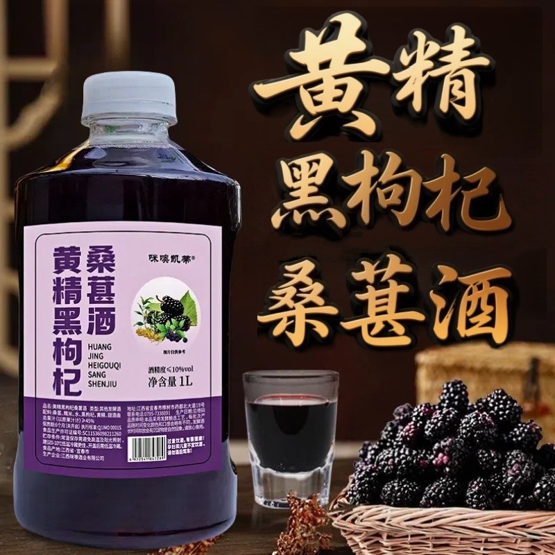 客酿1L黄精酒桑葚酒果酒黑枸杞10度微醺桑葚原汁酒发酵甜型小桶装
