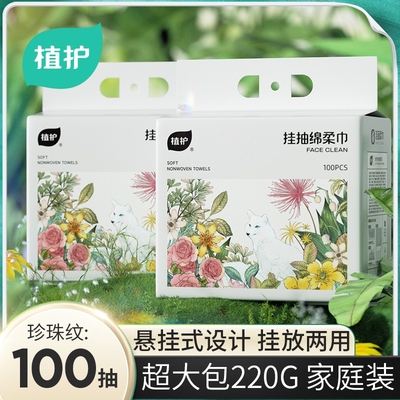 植护洗脸巾挂式1题100抽200*150尺寸 【券后价】5.3元