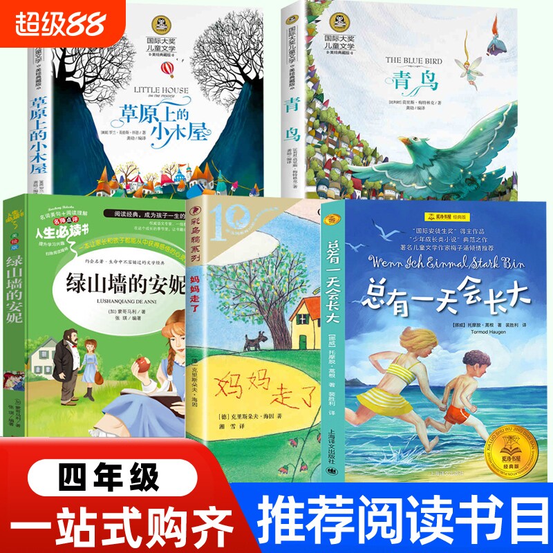 四年级正版总有一天会长大[挪]托摩脱&middot;蒿根著裴胜利译妈妈走了[德]克里斯朵夫&middot;海因/著 湘雪译绿山墙的安妮草原上的小木屋青鸟书