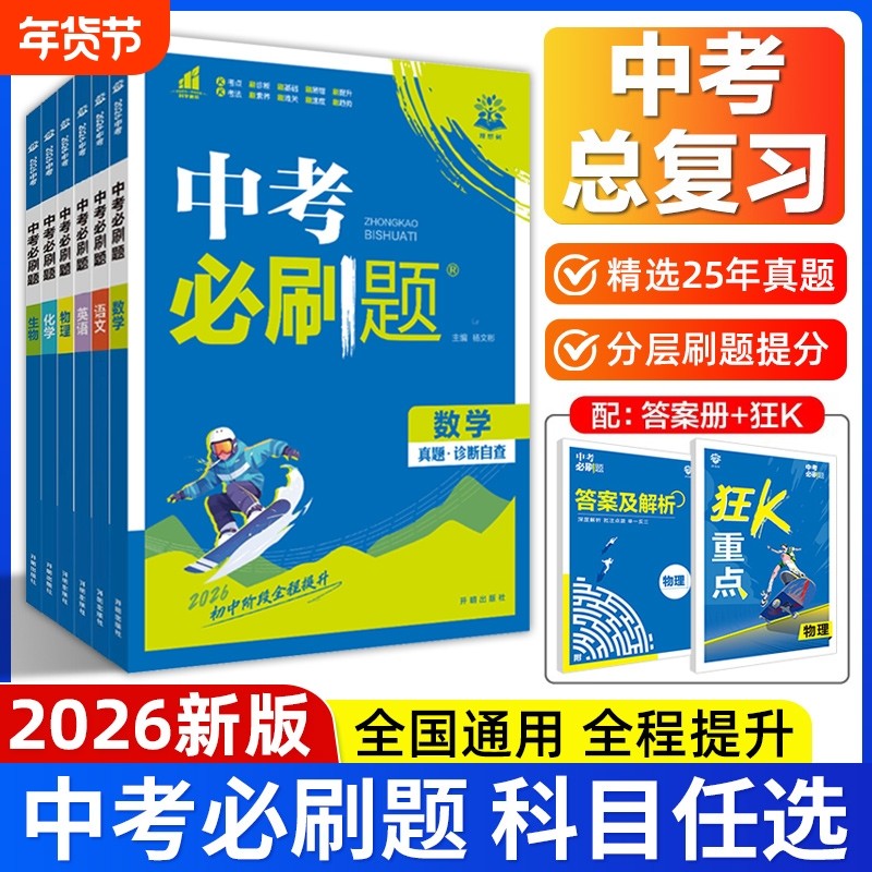 2026新版中考必刷题语文数学英语物理化学生物政治历史地理全国通用人教版初三九年级模拟练习中考真题试卷中考专题训练总复习资料