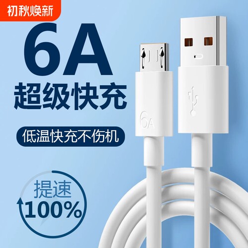 6a安卓数据线超级快充充电线闪充适用于华为荣耀viv0手机MicroUSB台灯充电器线原梯形充电宝装正品加粗防断