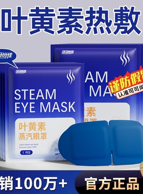 蒸汽眼罩舒缓眼疲劳叶黄素热敷解睡觉遮光男女学生睡眠发热护眼贴