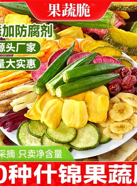 果蔬脆蔬菜干混合装水果干脱水批发儿童零食香蕉健康休闲秋葵什锦