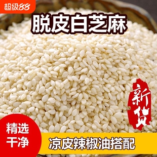 新货芝麻仁5斤新货烘焙脱皮芝麻即食炒芝麻去皮生白芝麻仁烘焙用