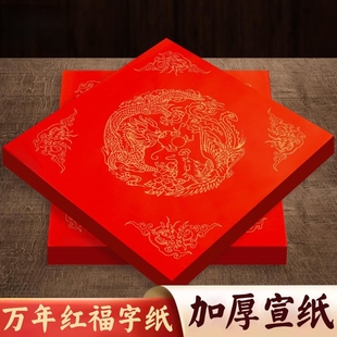 2026万年红福字福字红纸空白春联对联纸手写专用新年斗方加厚春联纸自写毛笔书法用纸蜡染洒金纸张