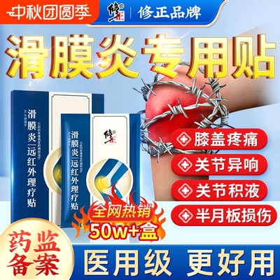 修正滑膜炎专用贴膏|千人加购