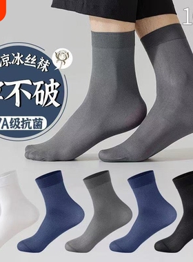 20双袜子男士丝袜男长袜夏季薄款冰丝中筒袜夏天黑色透气丝光白色