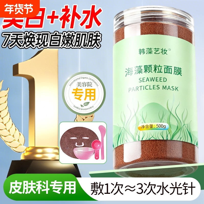 海藻面旗舰店膜正品天然小颗粒美容院专用补水保湿官方海草海澡泥