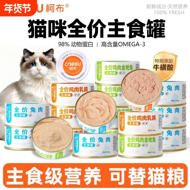 柯布猫罐头主食罐猫粮补充营养增肥猫饭猫咪零食全价幼猫成猫湿粮,宠物/宠物食品及用品,猫全价湿粮/主食罐,淘宝优惠券,粉丝福利购,淘宝优惠卷