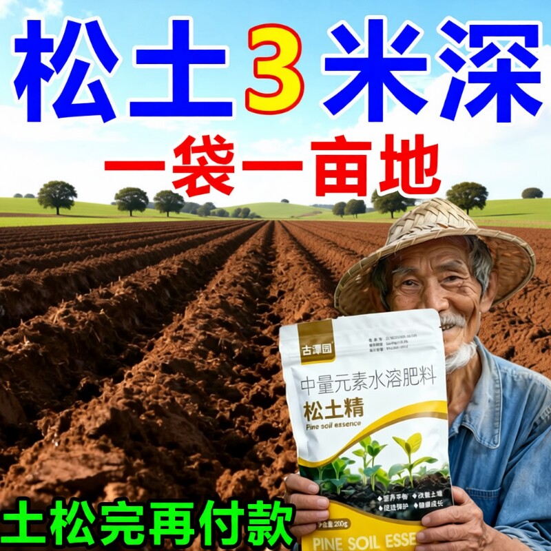 免深耕松土精改良土壤板结快速疏松土壤肥料调理旱疏松松土精正品