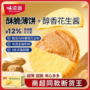 味滋源花生酱夹心薄饼超薄马铃薯饼干休闲零食独立包装香酥脆小吃