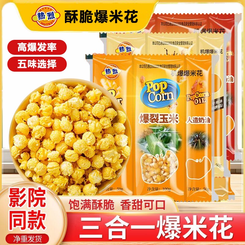 热烈三合一爆米花原料球形奶油焦糖玉米粒油糖膨化食品爆裂好吃图片