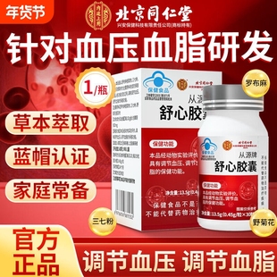 北京同仁堂从源舒心胶囊中老年血脂血压心脑血管正品健康延缓降压