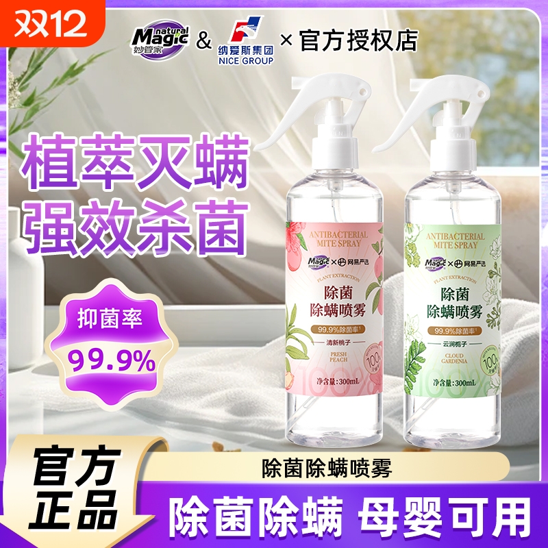 妙管家除菌除螨喷雾家用植翠灭螨床上宿舍床垫免洗驱虫杀菌神器
