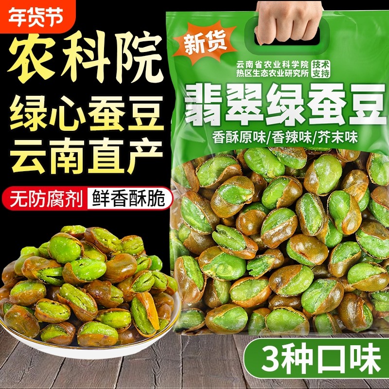 农科院绿心蚕豆新货云南保山香酥兰花豆翡翠绿蚕豆瓣炒货原味零食,零食/坚果/特产,豆类制品,淘宝优惠券,粉丝福利购,淘宝优惠卷