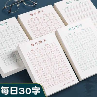 每日30字练字本字帖每日一练
